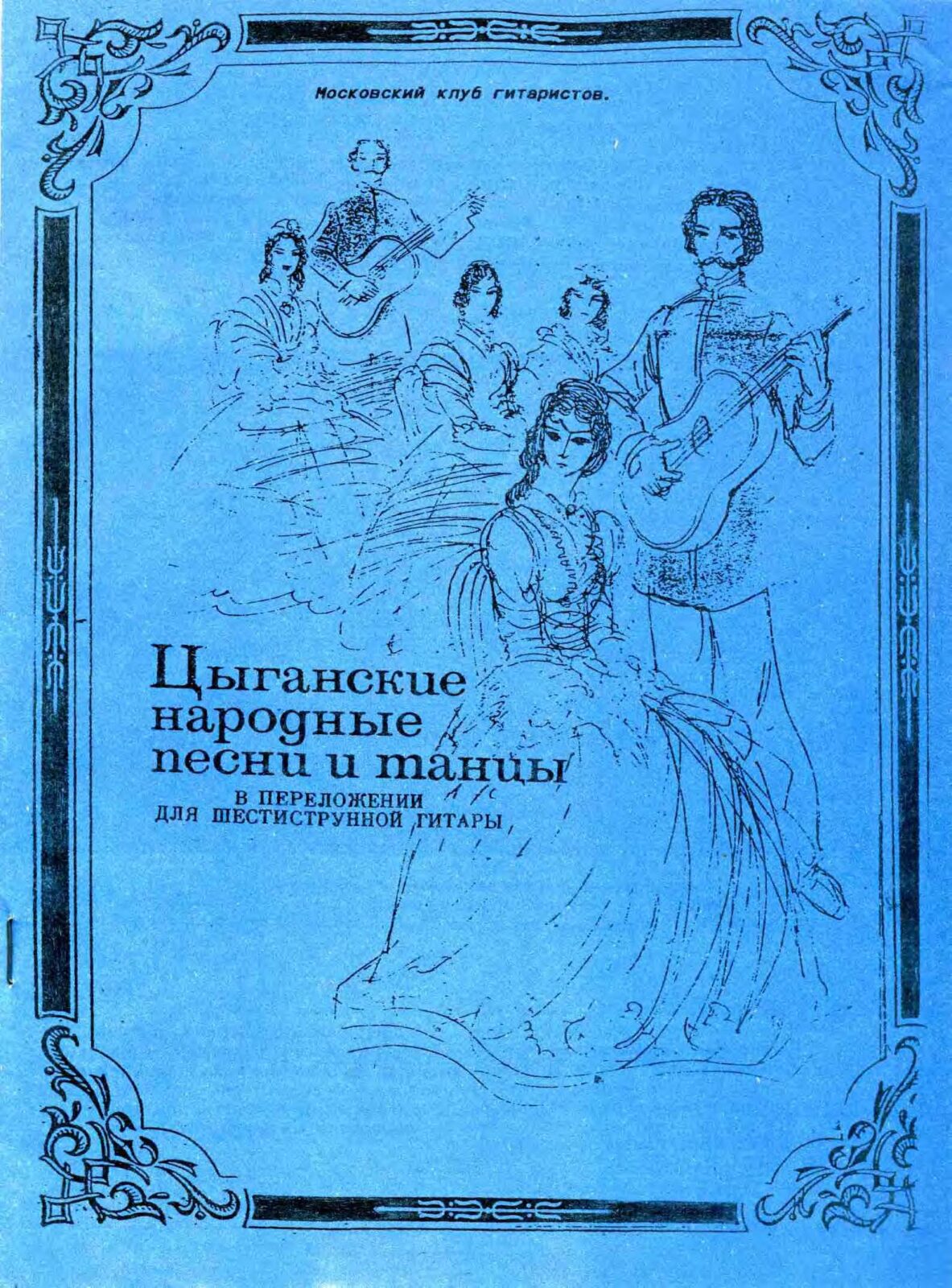 Цыганские народные песни и танцы в переложении для шестиструнной гитары -  Библиотека гитариста